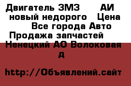 Двигатель ЗМЗ-4026 АИ-92 новый недорого › Цена ­ 10 - Все города Авто » Продажа запчастей   . Ненецкий АО,Волоковая д.